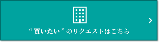  “買いたい” のリクエスト｜武蔵浦和SKY＆GARDEN