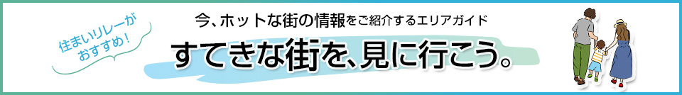 すてきな街を、見に行こう。｜武蔵浦和SKY＆GARDEN
